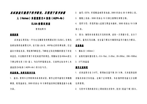 人（Human）水通道蛋白4抗体（AQP4-Ab）-定性