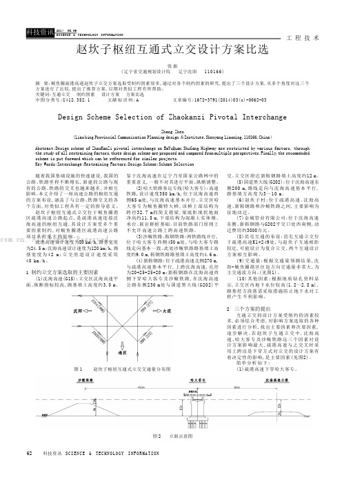 赵坎子枢纽互通式立交设计方案比选