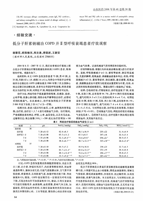 低分子肝素钠辅治COPD并Ⅱ型呼吸衰竭患者疗效观察