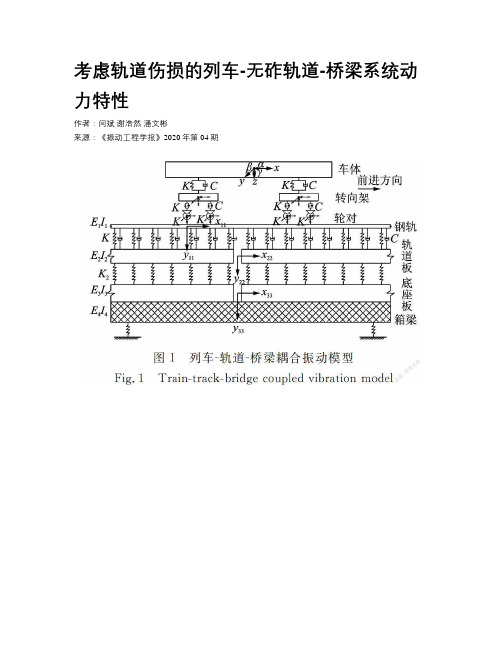 考虑轨道伤损的列车-无砟轨道-桥梁系统动力特性