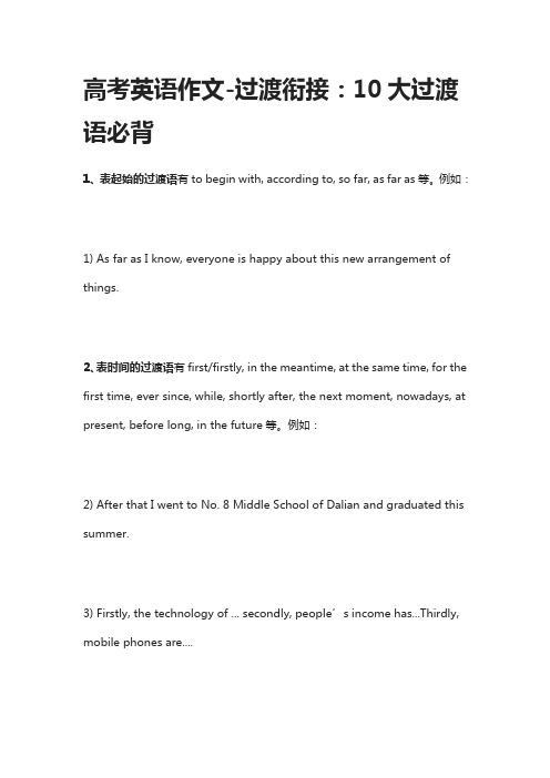 高考英语作文-过渡衔接：10大过渡语必背