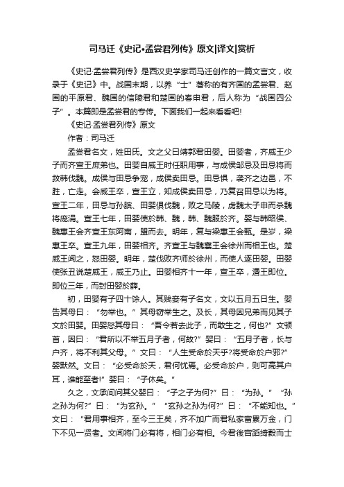 司马迁《史记·孟尝君列传》原文译文赏析