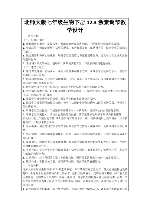 北师大版七年级生物下册12.3激素调节教学设计