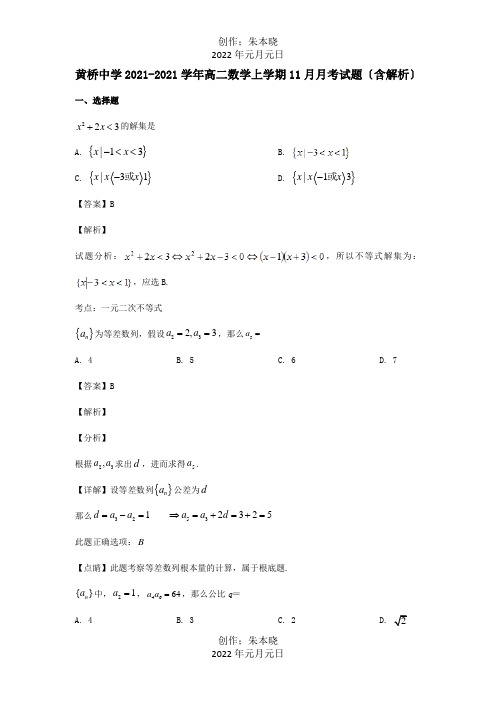 高二数学上学期月月考试题含解析试题