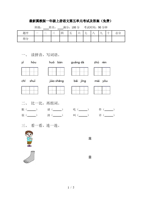 最新冀教版一年级上册语文第五单元考试及答案(免费)