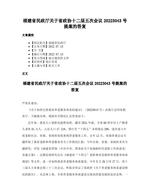 福建省民政厅关于省政协十二届五次会议20223043号提案的答复