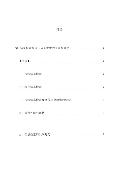 传统信息检索与现代信息检索的区别和联系