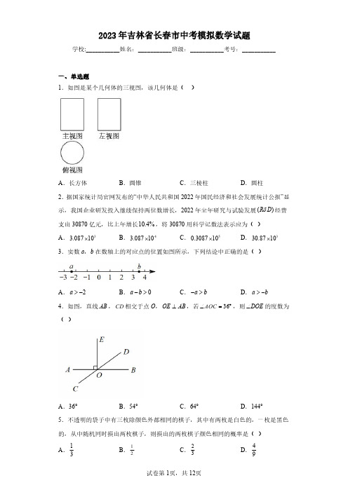 2023年吉林省长春市中考模拟数学试题(含答案解析)