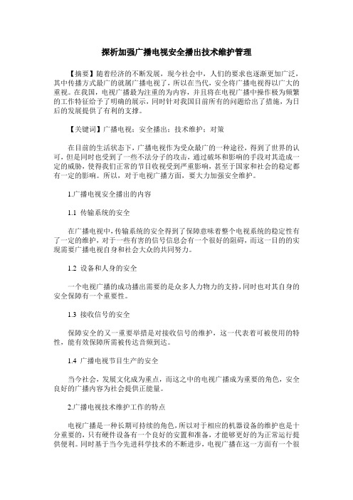 探析加强广播电视安全播出技术维护管理
