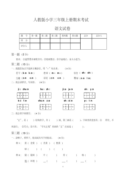 三年级上册期末考试语文试卷及参考答案(共3套,最新人教版)