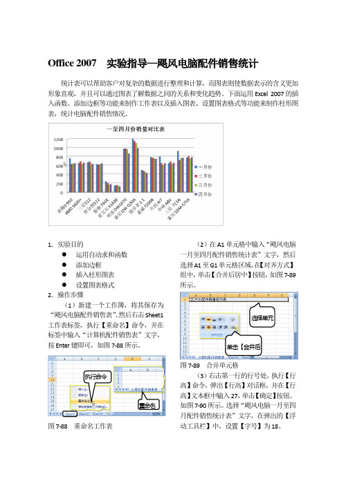 Office 2007  实验指导—飓风电脑配件销售统计