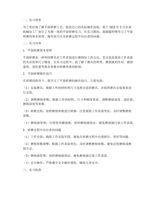 平面研磨实习报告