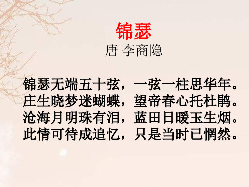 锦瑟_诗词赏析_唐_李商隐