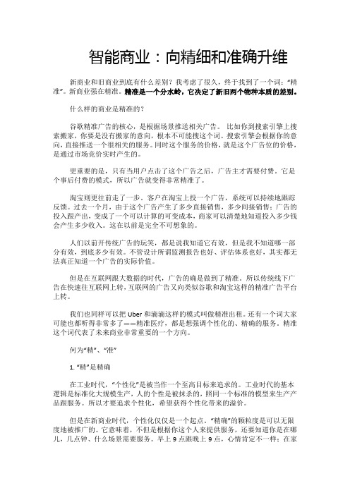 智能商业 向精细和准确升维(商业演讲稿 产品经理学习资料)