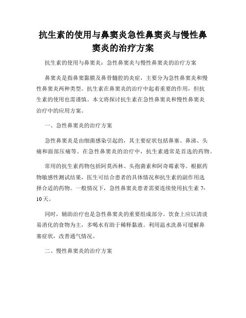 抗生素的使用与鼻窦炎急性鼻窦炎与慢性鼻窦炎的治疗方案