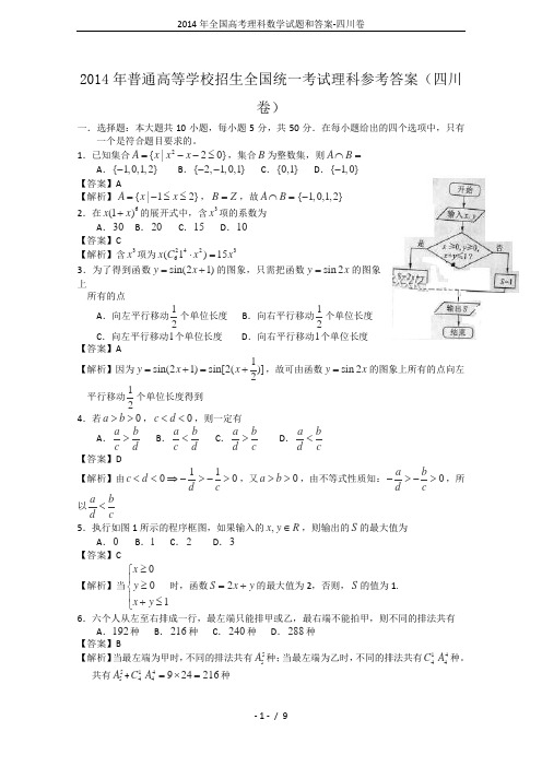 2014年全国高考理科数学试题和答案-四川卷