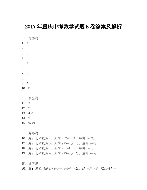 2017年重庆中考数学试题B卷答案及解析