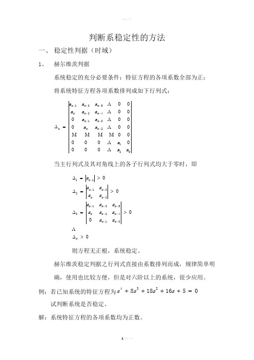 自动控制原理总结之判断系统稳定性方法