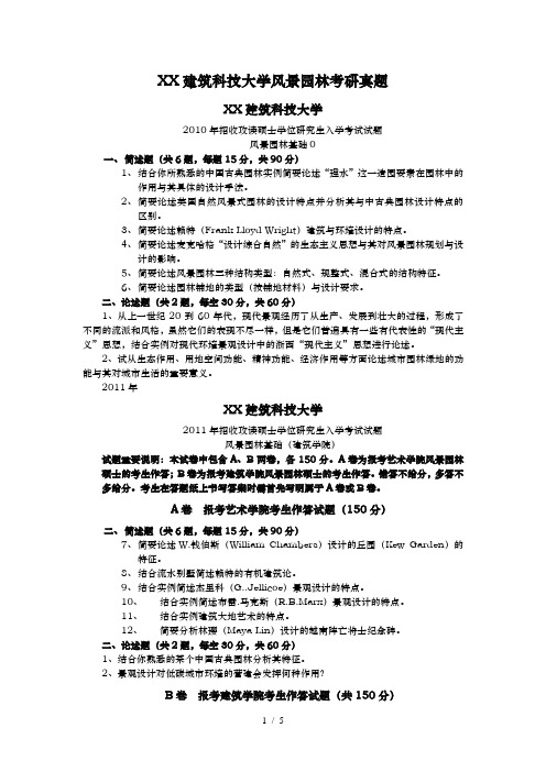 历年西安建筑科技大学风景园林考研真题