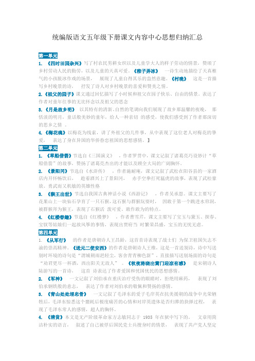 部编版语文五年级下册课文内容中心思想归纳汇总