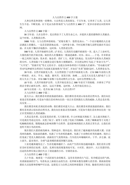 人与自然作文600字5篇