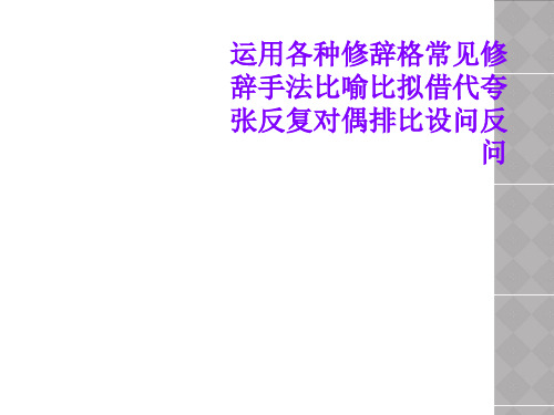 运用各种修辞格常见修辞手法比喻比拟借代夸张反复对偶排比设问反问