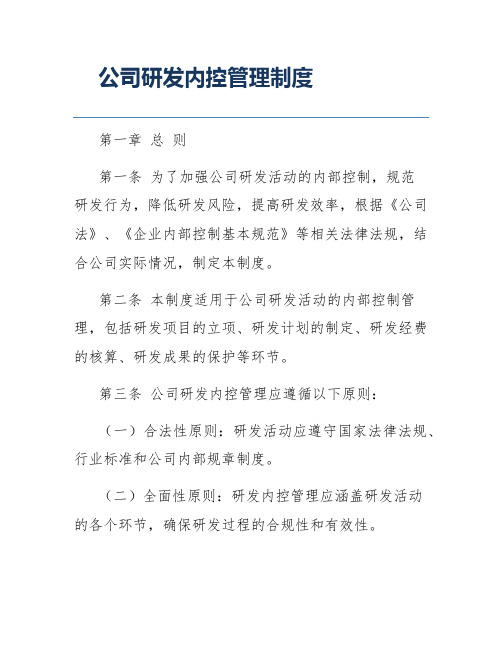 公司研发内控管理制度