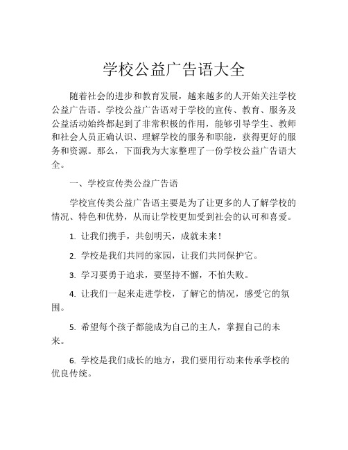 学校公益广告语大全