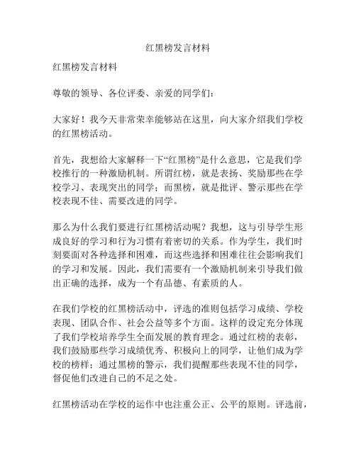 红黑榜发言材料