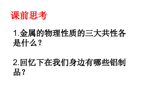 高中化学苏教版选修六 2.1 铝及其化合物的性质 课件 (共18张PPT)