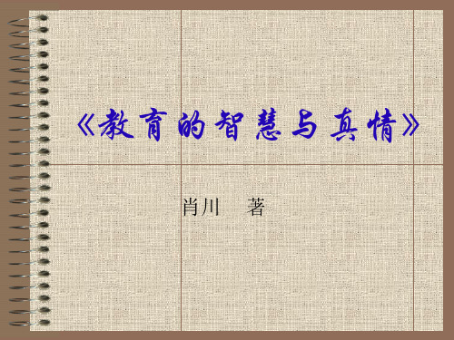 教育的智慧与真情.ppt