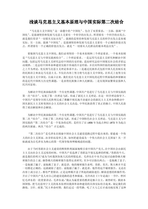 浅谈马克思主义基本原理与中国实际第二次结合【精选文档】