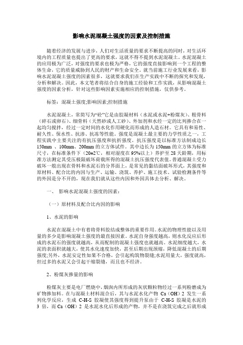 影响水泥混凝土强度的因素及控制措施