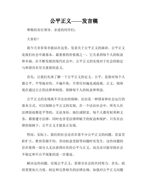 公平正义——发言稿