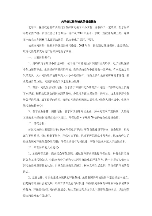 关于练江污染情况的调查报告