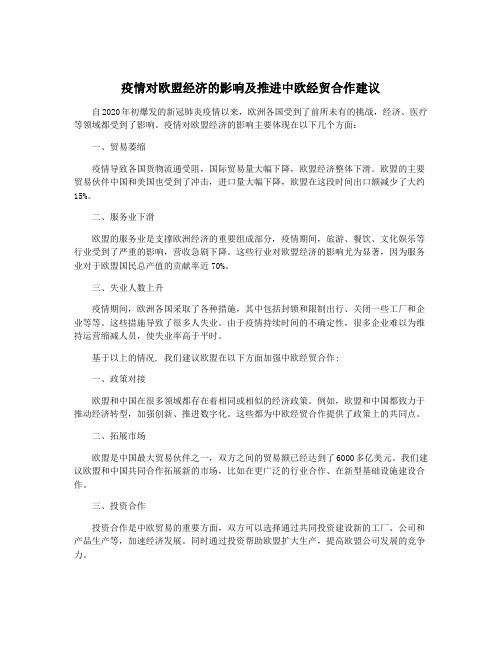 疫情对欧盟经济的影响及推进中欧经贸合作建议