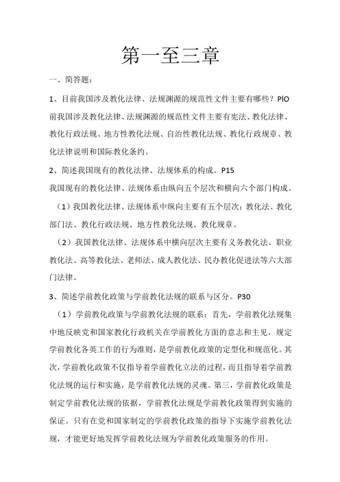 《学前教育政策与法规》课后习题答案汇总