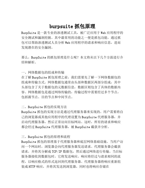 burpsuite抓包原理