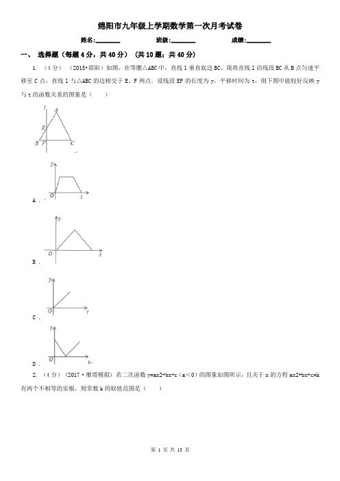 绵阳市九年级上学期数学第一次月考试卷