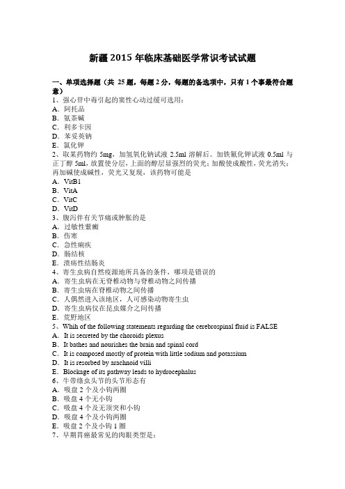 新疆2015年临床基础医学常识考试试题