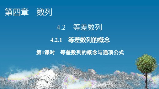 人教版高中数学选择性必修第二册4.2.1 等差数列的概念(第一课时)【课件】