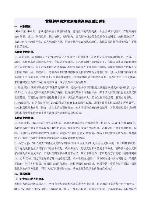 苏联解体和东欧剧变的深层次原因透析