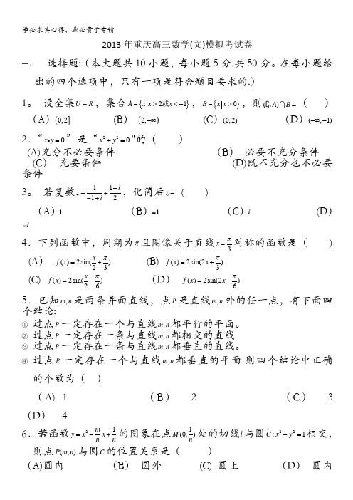 2013年重庆高考数学(文科)模拟试题(含答案)