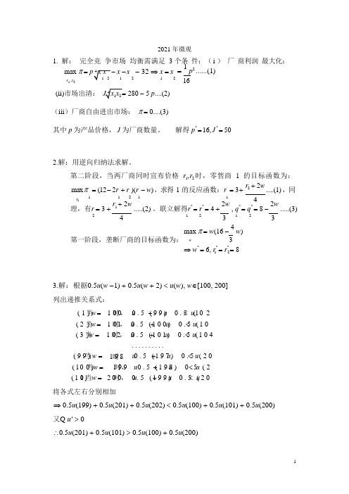 2021CCER微观答案