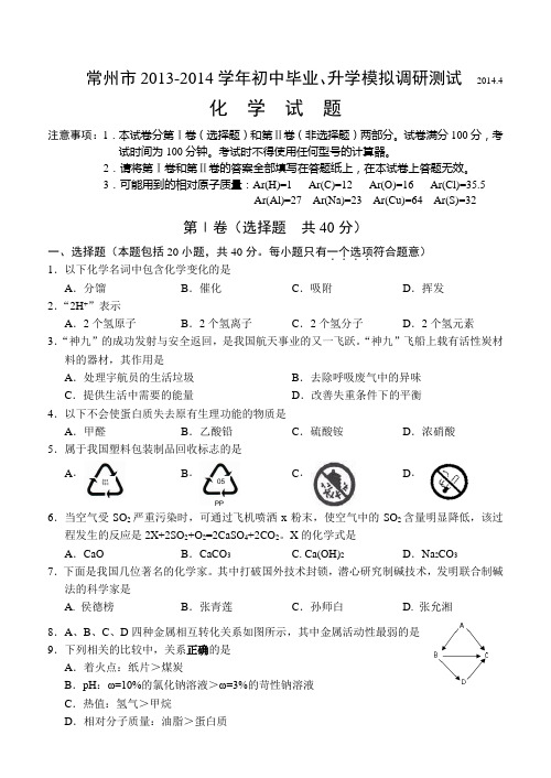 江苏省常州市2013-2014学年初中毕业、升学模拟调研测试化学试题 Word版含答案