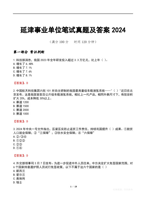 延津事业单位笔试真题及答案2024