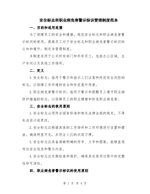 安全标志和职业病危害警示标识管理制度范本