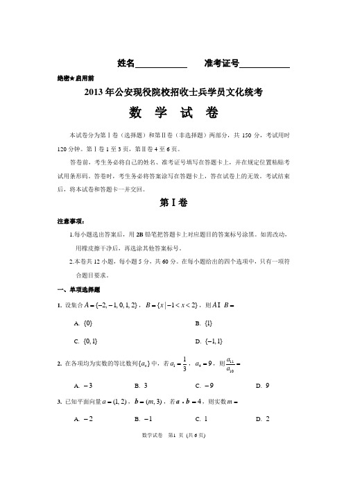 2013公安现役院校招收士兵学员文化统考_数学试卷