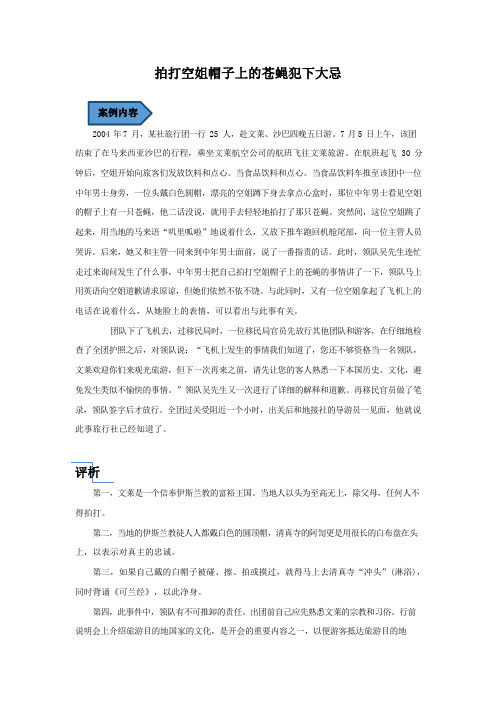 拍打空姐帽子上的苍蝇犯下大忌