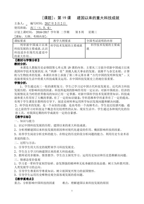 《第19课 建国以来的重大科技成就》教学设计(部级优课)